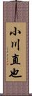 小川直也 Scroll