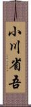 小川省吾 Scroll