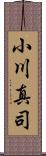 小川真司 Scroll