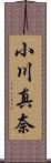 小川真奈 Scroll