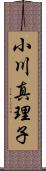 小川真理子 Scroll