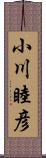 小川睦彦 Scroll