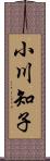 小川知子 Scroll