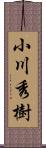 小川秀樹 Scroll
