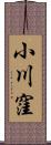 小川窪 Scroll