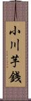 小川芋銭 Scroll