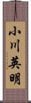 小川英明 Scroll