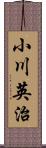 小川英治 Scroll