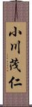 小川茂仁 Scroll