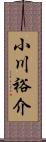 小川裕介 Scroll