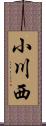 小川西 Scroll