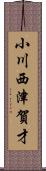 小川西津賀才 Scroll