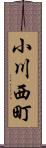 小川西町 Scroll