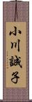 小川誠子 Scroll