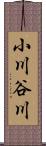 小川谷川 Scroll