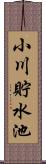 小川貯水池 Scroll