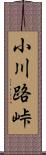 小川路峠 Scroll