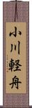 小川軽舟 Scroll