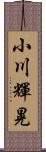 小川輝晃 Scroll