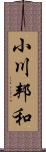 小川邦和 Scroll