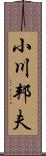 小川邦夫 Scroll