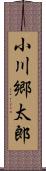 小川郷太郎 Scroll