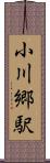 小川郷駅 Scroll