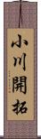 小川開拓 Scroll