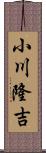 小川隆吉 Scroll