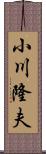 小川隆夫 Scroll