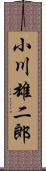 小川雄二郎 Scroll