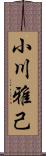 小川雅己 Scroll