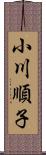 小川順子 Scroll