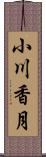 小川香月 Scroll
