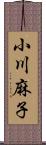 小川麻子 Scroll
