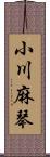 小川麻琴 Scroll
