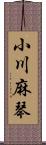 小川麻琴 Scroll