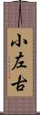 小左古 Scroll