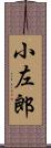 小左郎 Scroll