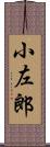 小左郎 Scroll