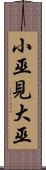 小巫見大巫 Scroll