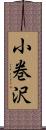 小巻沢 Scroll