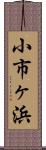 小市ヶ浜 Scroll