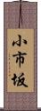 小市坂 Scroll