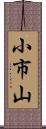 小市山 Scroll