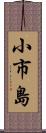 小市島 Scroll