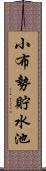 小布勢貯水池 Scroll