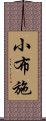 小布施 Scroll