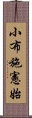 小布施憲始 Scroll