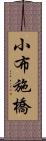 小布施橋 Scroll